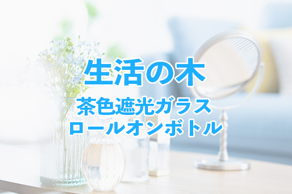 生活の木の茶色遮光ガラスロールオンボトルは遮光性に優れている