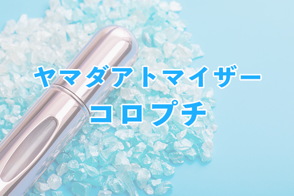 ヤマダアトマイザーのコロプチは柄や色の種類が豊富