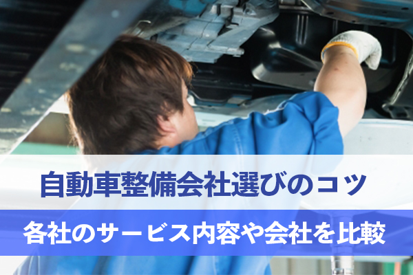 自分に合った自動車整備会社を選ぶ際の比較点を確認しよう