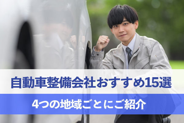 2025年最新の自動車整備会社おすすめ15選を紹介します