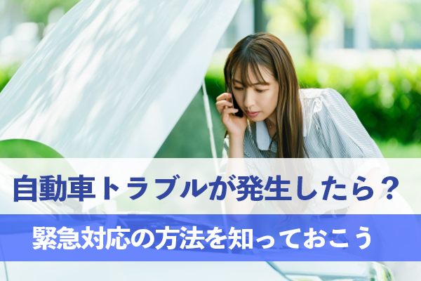 自動車トラブル発生に備え緊急対応の方法を知っておこう