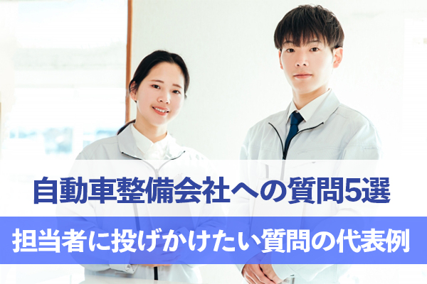 自動車整備会社を選ぶ際に最低限行いたい代表的な質問5選