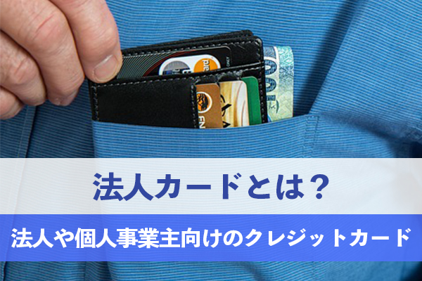 法人カードは法人や個人事業主向けのクレジットカード