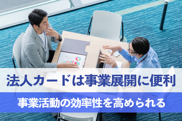法人カードは事業展開において多くの利点を持つクレジットカード