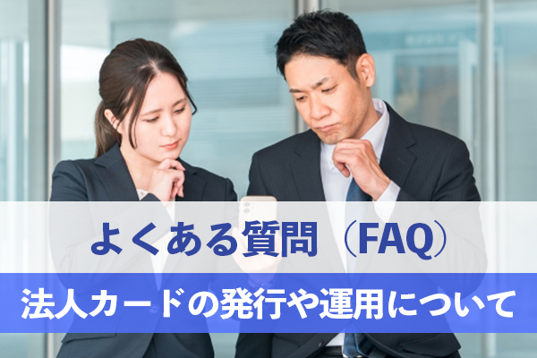 法人カードの発行や運用に関するよくある質問(FAQ)
