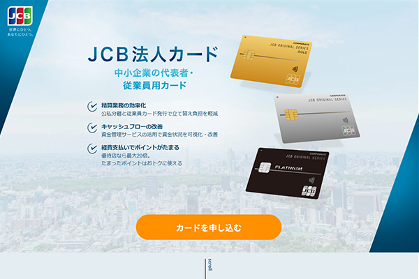 クラウド会計ソフトとの連携で税務処理の効率化が可能なJCB法人カード