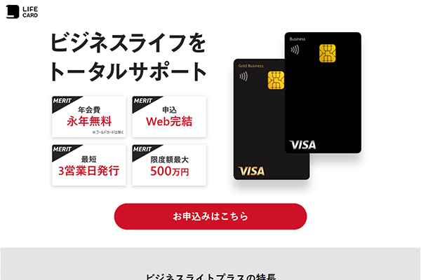 永年無料でポイント付与も受けられるライフカードビジネスライトプラス スタンダード