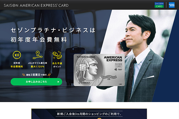 経費精算に加え多くの特典が得られるセゾンプラチナ・ビジネス・アメリカン・エキスプレス®︎・カード