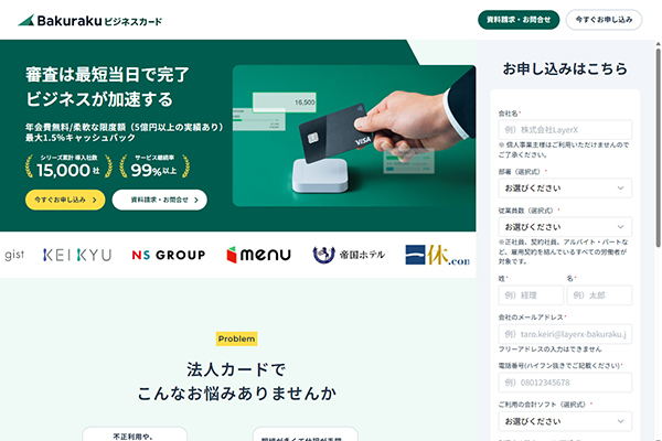 AIによる領収書の自動照合が便利なバクラクビジネスカード