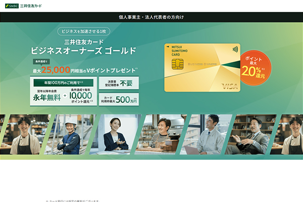 豊富なポイント付与が魅力の三井住友カード ビジネスオーナーズ ゴールド