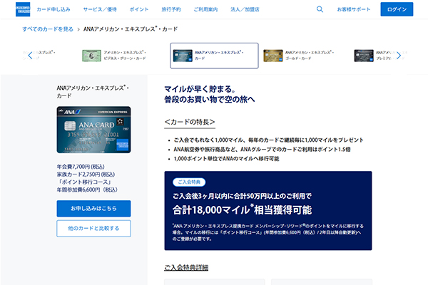 マイルを貯めるのに適しているANAアメリカン・エキスプレス®・カード