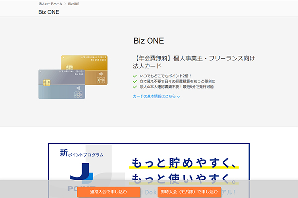 費用を抑えながらポイントが効率よく貯められるJCB CARD Biz(一般)