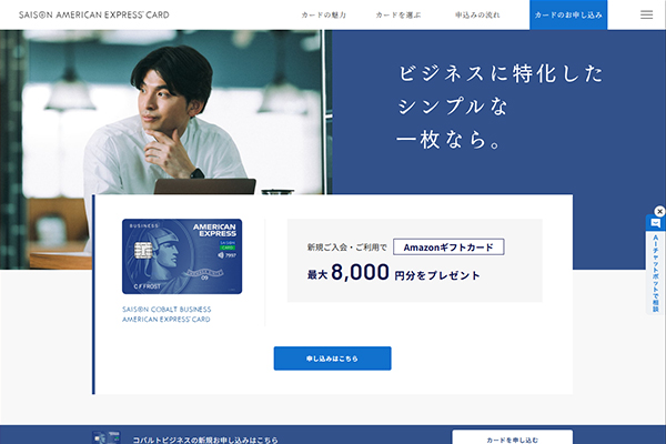 個人与信で審査が受けられるセゾンコバルト・ビジネス・アメリカン・エキスプレス®︎・カード