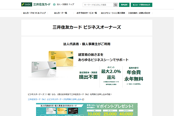 Vポイントとの相性がよい三井住友ビジネスカード for Owners(一般)