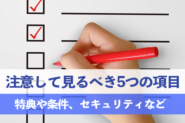 クレジットカードを選ぶときに注意して見るべき5つの項目を確認しよう