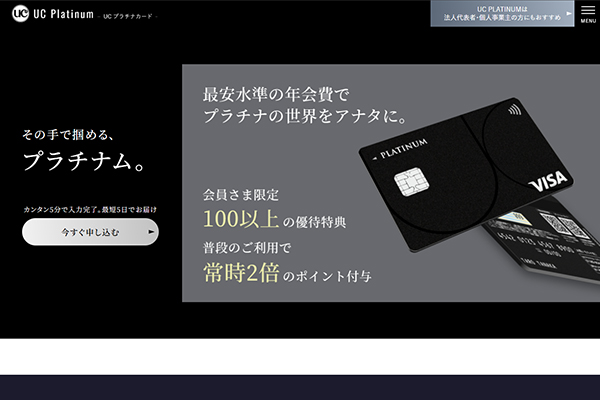 おすすめのカード⑨UCプラチナカード