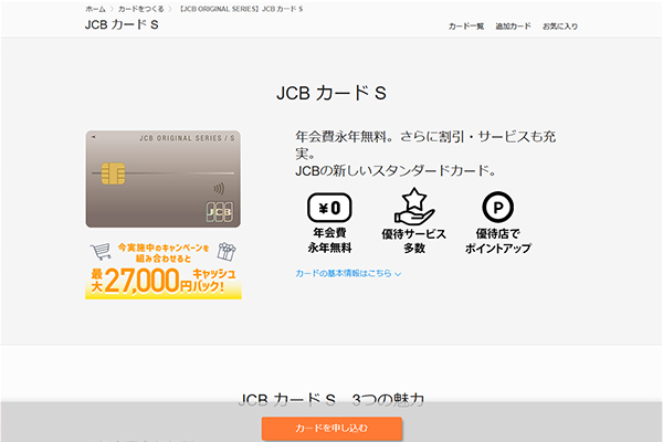 おすすめのカード⑤JCBカードS