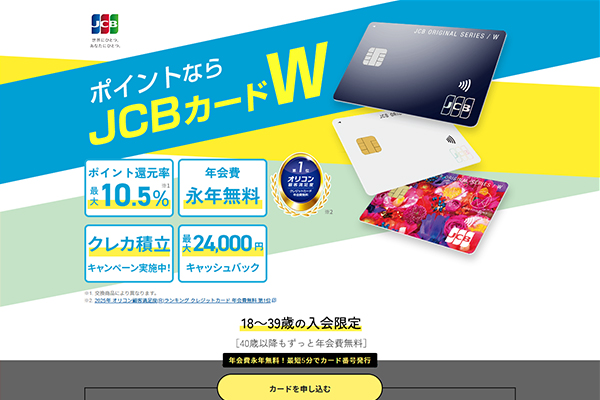 おすすめのカード④JCBカードW