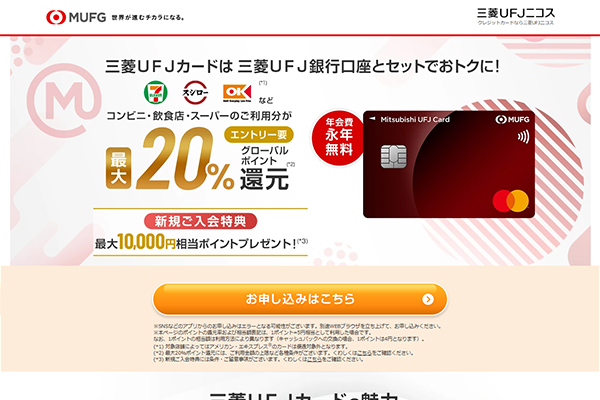 おすすめのカード③三菱UFJカード