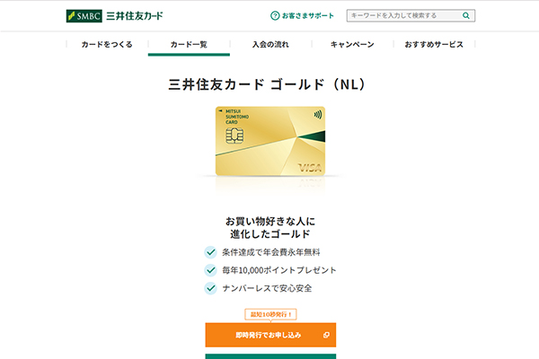 おすすめのカード②三井住友カードゴールド(NL)