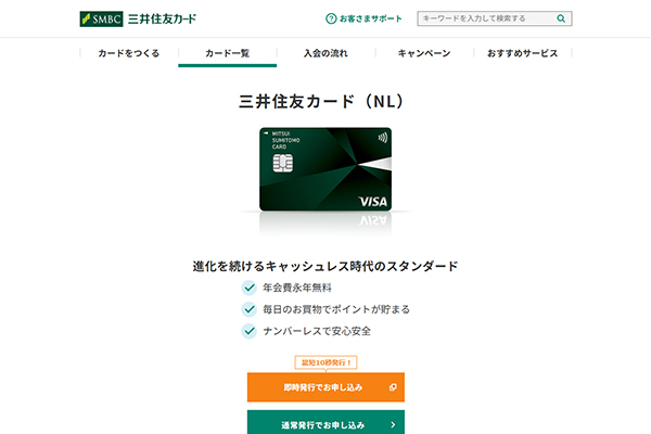 おすすめのカード①三井住友カード(NL)