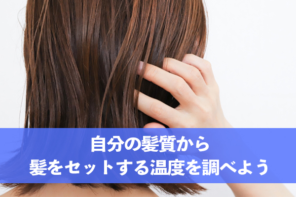 ヒートブラシで髪をセットする温度を自分の髪質から調べてみよう