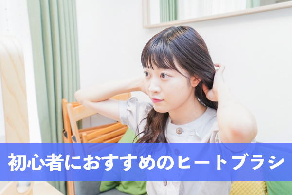 初心者には髪を梳かすだけでセットできるヒートブラシがおすすめ 