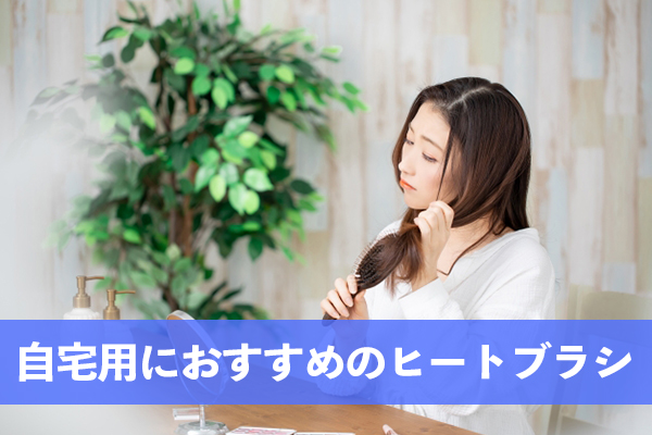 持ち運びせずに自宅でスタイリングしたい人向けのヒートブラシを紹介