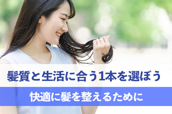 ヒートブラシは自分の髪質と生活に合う1本を選び快適に髪を整えよう