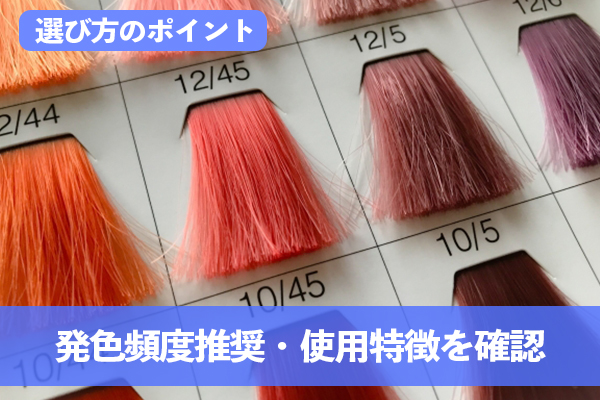 発色頻度推奨・使用特徴を確認する