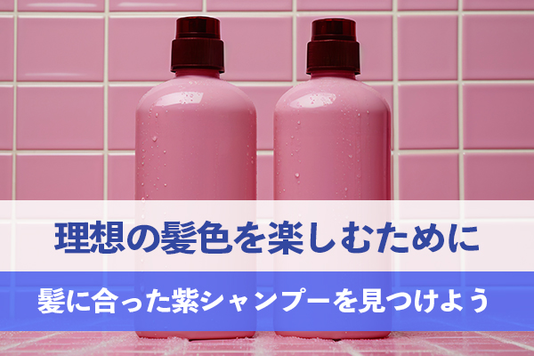 髪に合った紫シャンプーを見つけて、理想の髪色を楽しもう