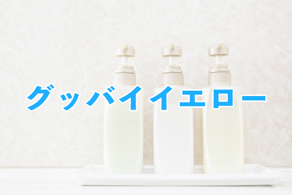 グッバイイエロー