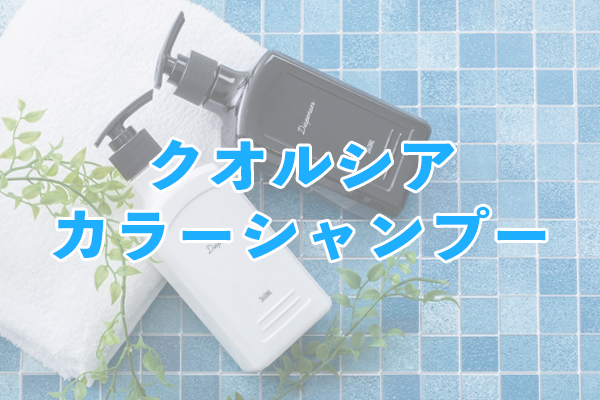 クオルシア カラーシャンプー