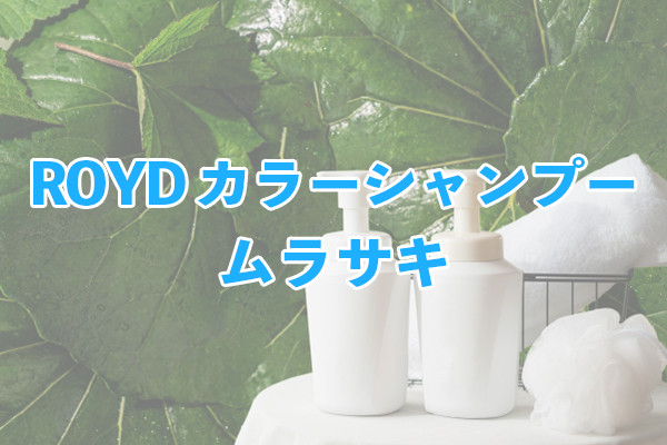 ROYD カラーシャンプー ムラサキ