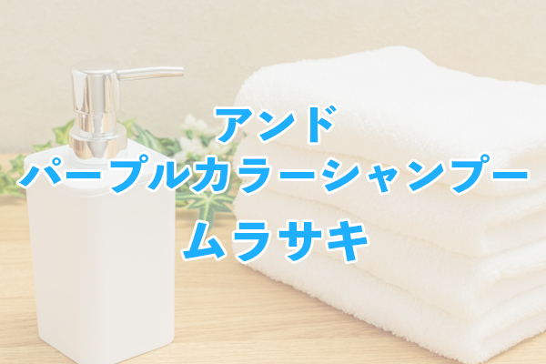 アンドパープルカラーシャンプー ムラサキ