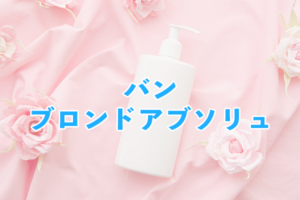 バン ブロンドアブソリュ