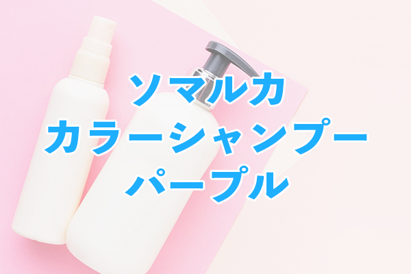 ソマルカ カラーシャンプー パープル