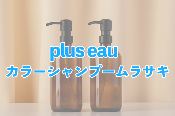 plus eau カラーシャンプームラサキ