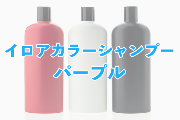 イロアカラーシャンプー パープル