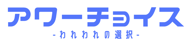 アワーチョイス