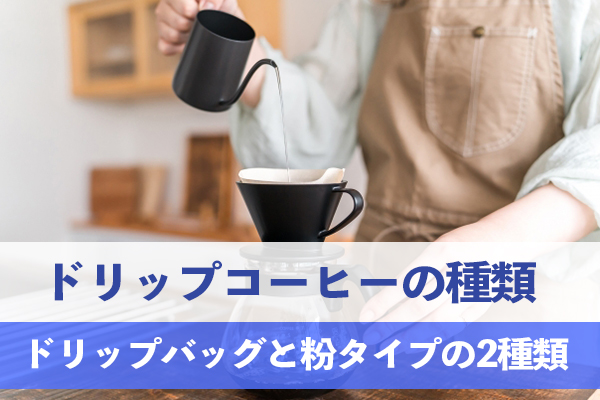 ドリップコーヒーはドリップバッグと粉タイプの2種類