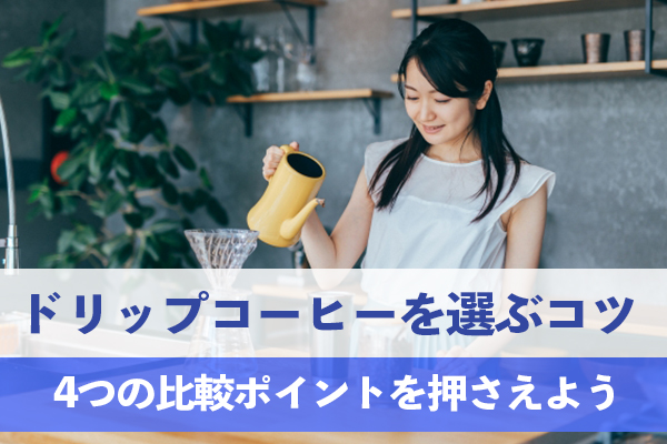 好みに合ったドリップコーヒーを選ぶ比較ポイントを押さえよう