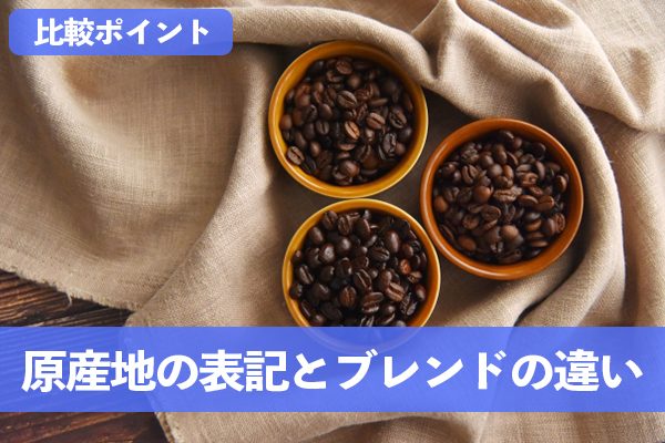 原産地の表記とシングルオリジンかブレンドの違いを確認