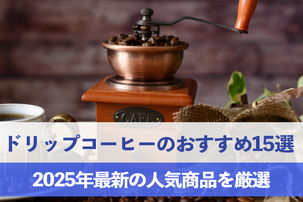 2025年最新のドリップコーヒーのおすすめ15選を紹介