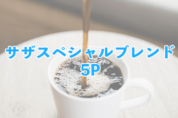 1969年創業時以来のベストセラーであるサザスペシャルブレンド 5P