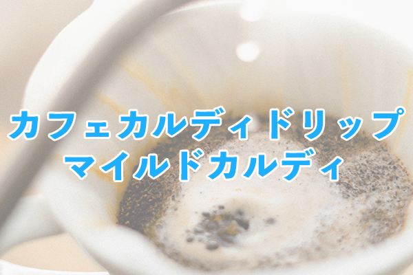 ギフトにも適しているカフェカルディドリップ マイルドカルディ