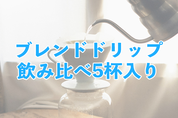 5種類の味わいが選べるブレンドドリップ飲み比べ5杯入り