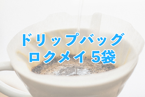 フルーティーな後味のオリジナルブレンド ドリップバッグ ロクメイ 5袋
