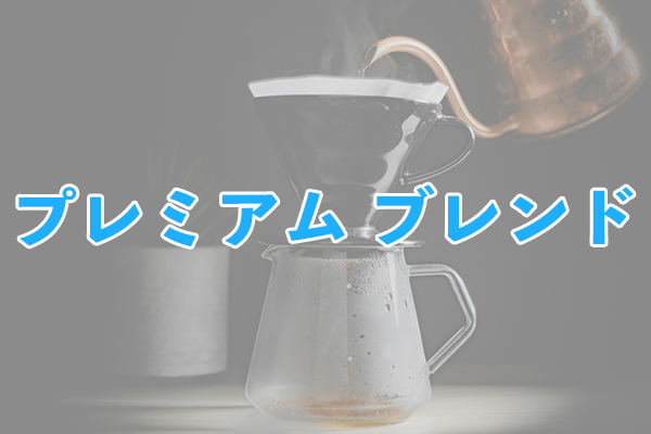 複数の豆を異なる焙煎度で処理後にブレンドしているプレミアム ブレンド