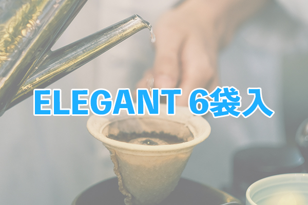 粉量を豊富に用いているドリップバッグ ELEGANT 6袋入